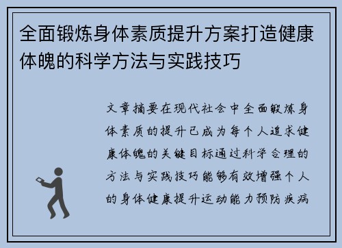 全面锻炼身体素质提升方案打造健康体魄的科学方法与实践技巧