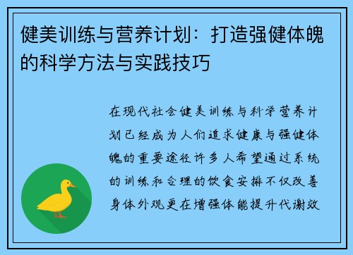 健美训练与营养计划：打造强健体魄的科学方法与实践技巧