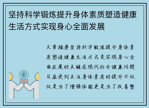 坚持科学锻炼提升身体素质塑造健康生活方式实现身心全面发展