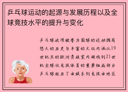 乒乓球运动的起源与发展历程以及全球竞技水平的提升与变化