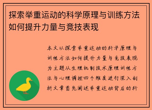 探索举重运动的科学原理与训练方法如何提升力量与竞技表现